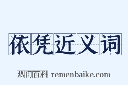 依凭近义词是什么意思的图片
